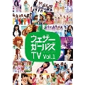 ウェザーガールズTV Vol.1