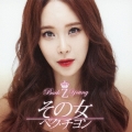 その女＜通常盤＞