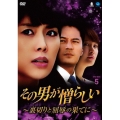 その男が憎らしい ～裏切りと屈辱の果てに～ DVD-BOX5