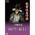 歌舞伎名作撰 一谷嫩軍記 陣門・組打