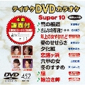テイチクDVDカラオケ スーパー10 (452)