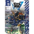 ダンボール戦機W 第13巻