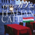 イタリアンカフェ