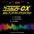 ゲームセンターCX 10thアニバーサリーサウンドトラック