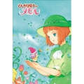 TVシリーズ「とんがり帽子のメモル」DVD-BOX（10枚組）
