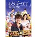 おとりよせ王子 飯田好実 DVD-BOX