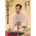 古今亭菊之丞 落語集 明烏/二番煎じ