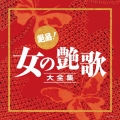 絶品!女の艶歌大全集