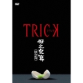 トリック 母之泉篇 腸完全版