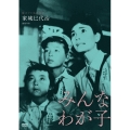 独立プロ名画特選 みんなわが子
