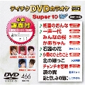 テイチクDVDカラオケ スーパー10 W (466)
