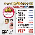 テイチクDVDカラオケ スーパー10 W (469)