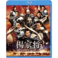 楊家将～烈士七兄弟の伝説～ ブルーレイ&DVDセット [Blu-ray Disc+DVD]＜初回限定生産版＞