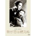我が恋は燃えぬ