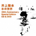 氷の世界 40th Anniversary Special Edition [SHM-CD+DVD]