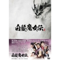 白髪魔女伝 DVD-BOX I