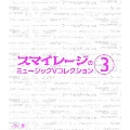 スマイレージのミュージックV コレクション 3