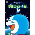 NEW TV版 ドラえもんスペシャル 宇宙ヒーローの巻
