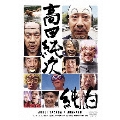 高田純次 純白