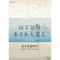 証言記録 東日本大震災 第34回 岩手県遠野市 ～内陸の町 手探りの後方支援～