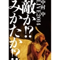 LIVE2014 敵か!?みかたか!?