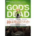 神は死んだのか