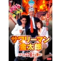 サワリーマン金太郎 ミナミのエロ帝王を倒せ!