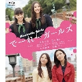 でーれーガールズ [Blu-ray Disc+DVD]
