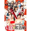 第4回 AKB48 紅白対抗歌合戦