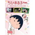 ちびまる子ちゃん 「まる子の赤いランドセル」の巻