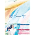 娚の一生 豪華版 [Blu-ray Disc+DVD]