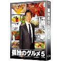 孤独のグルメ Season5 Blu-ray BOX