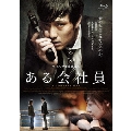 ある会社員