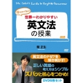 関先生が教える 世界一わかりやすい英文法の授業