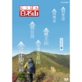 にっぽん百名山 東日本の山4