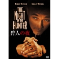 狩人の夜