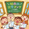 コロムビアキッズ 10歳の記念ソング ～10年間のありがとうを込めて～