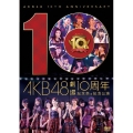 AKB48劇場10周年記念祭&記念公演
