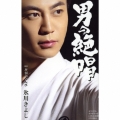 男の絶唱/片惚れとんび (Aタイプ)