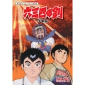 六三四の剣 少年編 DVD-BOX HDリマスター版
