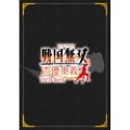 LIVE VIDEO 戦国無双 声優奥義 DVD-BOX＜通常版＞