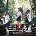三日月夜(Type-A) [CD+DVD]