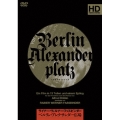 ベルリン・アレクサンダー広場 DVD-BOX ＜新装・新価格版＞