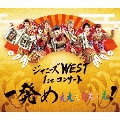 【旧品番】ジャニーズWEST 1stコンサート 一発めぇぇぇぇぇぇぇ!＜通常盤＞