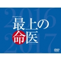 最上の命医 スペシャル2016&2017 DVD-BOX [2DVD+CD]