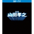 「映画 山田孝之」Blu-ray(特典3D Blu-ray付き2枚組)