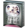 スターマン・この星の恋 DVD-BOX