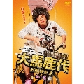 大馬鹿代 第1巻