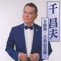 千昌夫全曲集～古希記念盤～