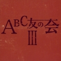 ABC友の会III